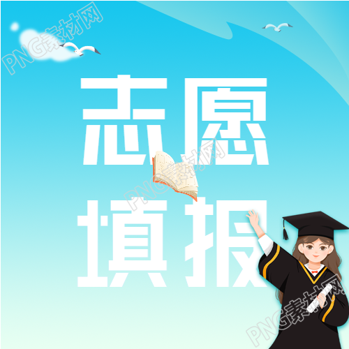 高考志愿填报微信公众号封面次图