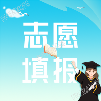 高考志愿填报微信公众号封面次图