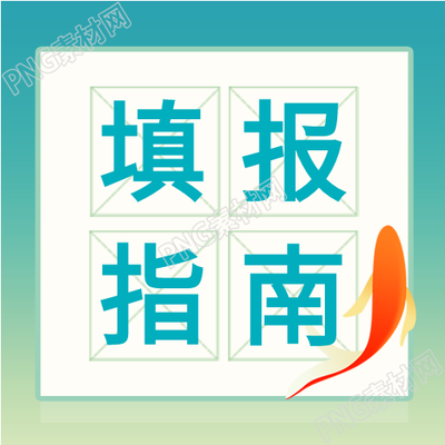 高考填报策略：荷花金鱼微信公众号指南