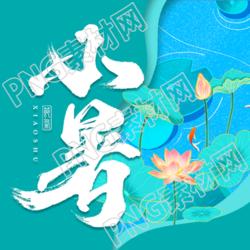 小暑荷花池塘