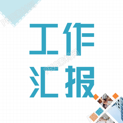 年中工作汇报简约网格微信公众号封面次图的新标题：年中工作汇报简约网格封面
