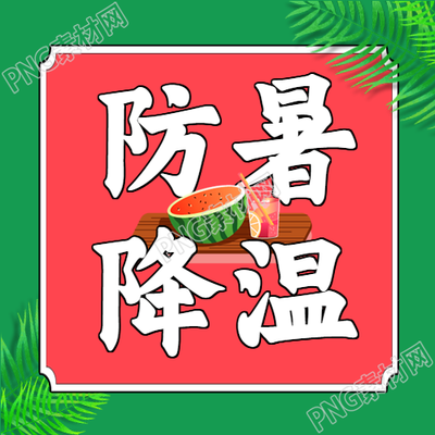 夏季温馨降温提醒