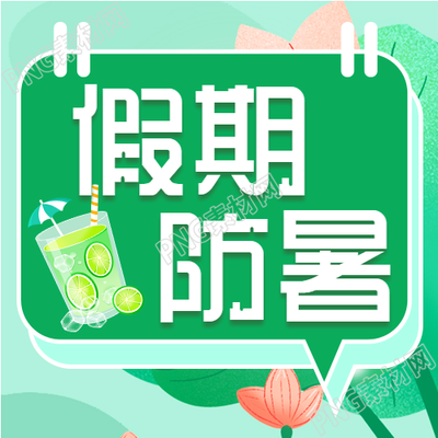 三伏天小知识