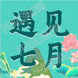 七月夏日风微