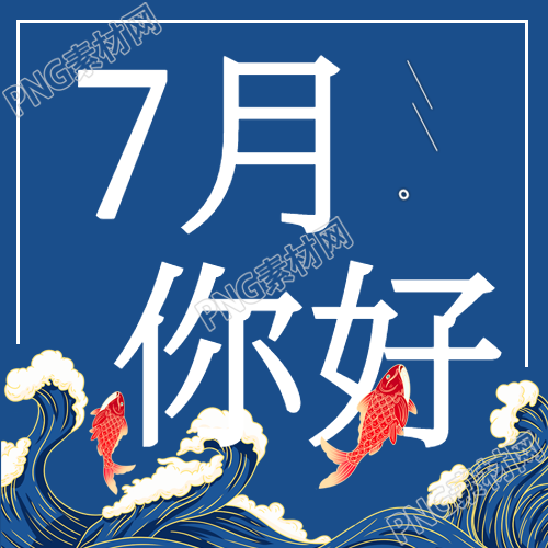 七月锦鲤海浪