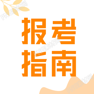 高考报考指南微信公众号封面