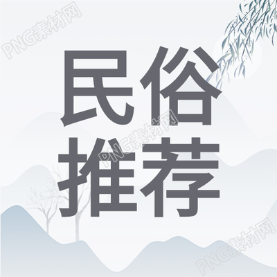 国风民俗微信封面次图