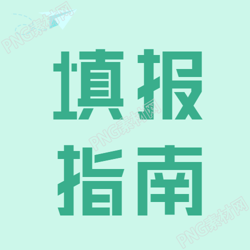 高考志愿填报指南