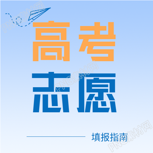 高考志愿填报微信公众号次图