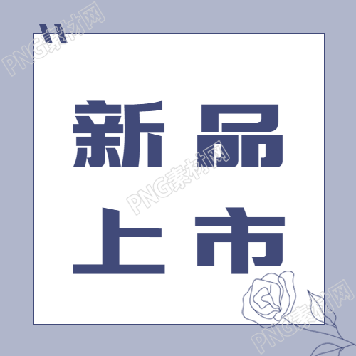 夏日新品上市