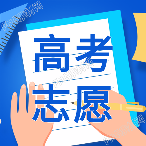 高考志愿填报解读