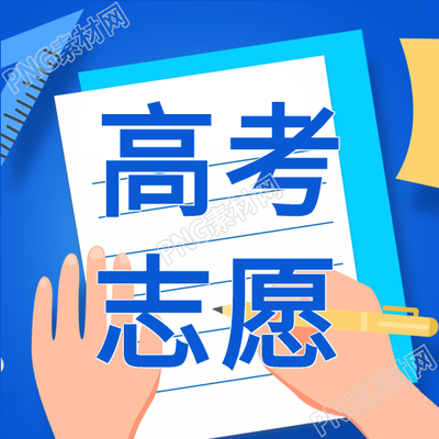 高考志愿填报解读