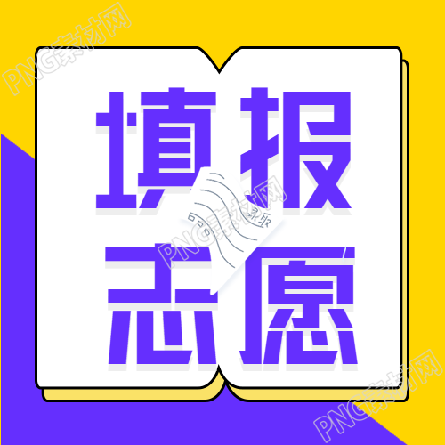 高考志愿填报指导班封面图