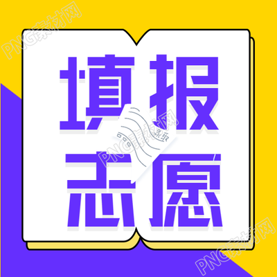 高考志愿填报指导班封面图