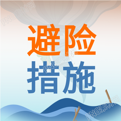 洪涝灾害避险措施