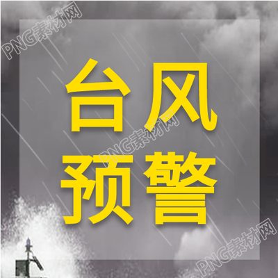 台风预警气象灾害