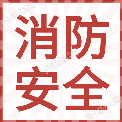 夏季消防知识宣传