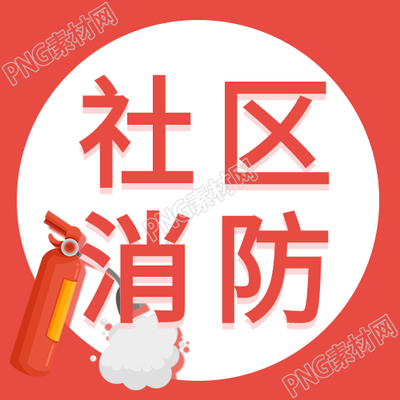 居民社区消防演练安全宣传微信公众号