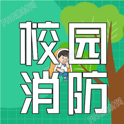 校园消防安全知识宣传