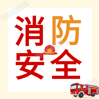 消防安全知识普及