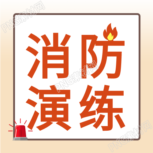 校园演练火灾安全