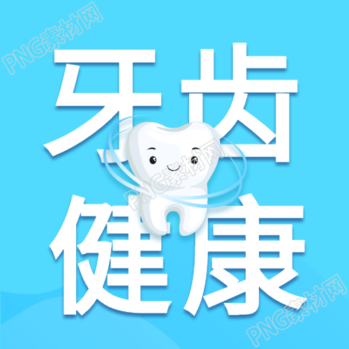 关爱口腔健康，宣传牙齿优惠