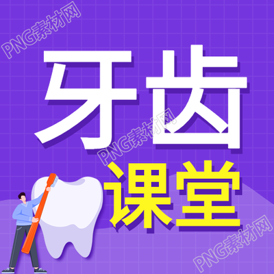 牙齒健康知識小課堂護齒宣傳