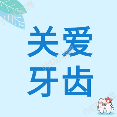 關(guān)愛牙齒 健康生活