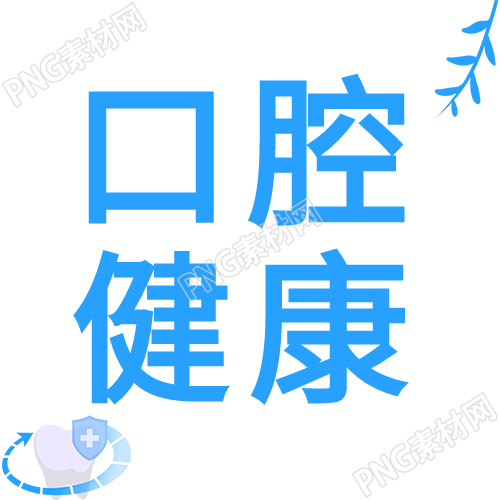 关爱口腔 健康微信公众号次图