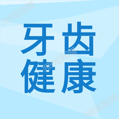 牙齒健康卡通圖解