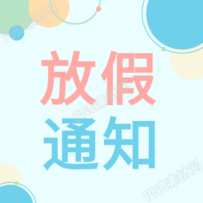 幼兒園暑假放假通知