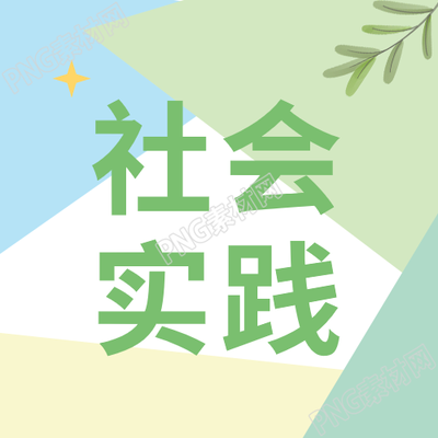 清新實踐