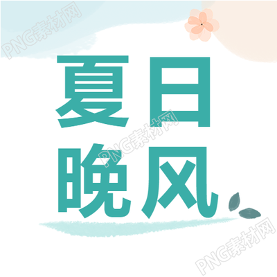夏日晚風演繹清新文藝