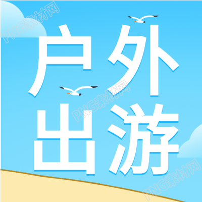 夏天海灘游樂趣