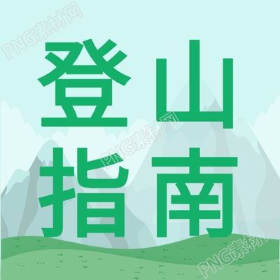 高山之路