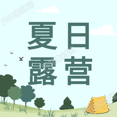 夏日露營之旅