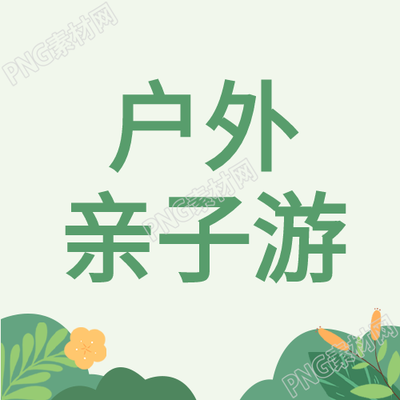 戶外親子游