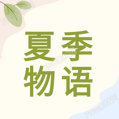 夏風微物藝封圖
