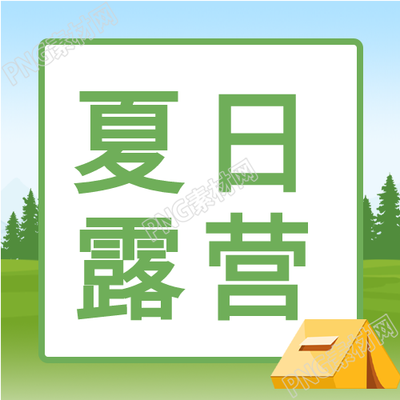 夏日露營季戶外帳篷