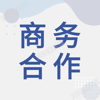 商務(wù)合作企業(yè)通用