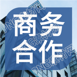 商務(wù)合作實景辦公微信公眾號封面
