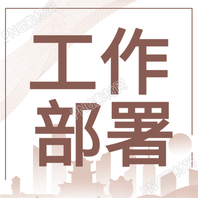 企業(yè)辦公工作部署職場微信公眾號封面次圖的新標題：職場微信公眾號封面次圖