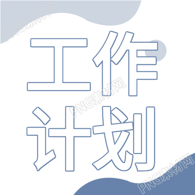公司年度工作計劃會議辦公通用微信公眾號封面次圖
新標題：公司年度工作計劃會議辦公通用微信公眾號封面次圖匯總