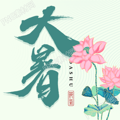 大暑国风微信公众号封面花图