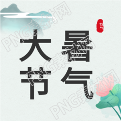 大暑荷花水墨风