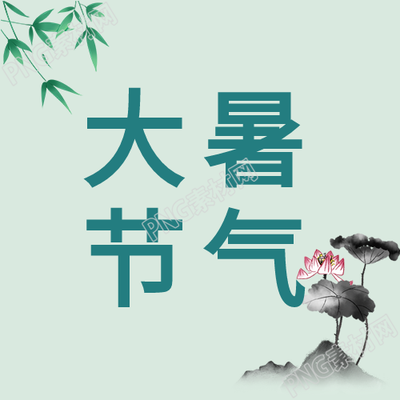 大暑水墨荷花
