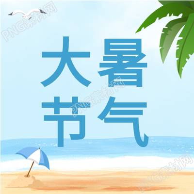 大暑海滩度假封面图