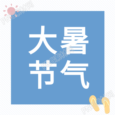大暑旅游微信封面次图