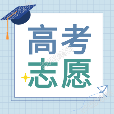 高考填报指南