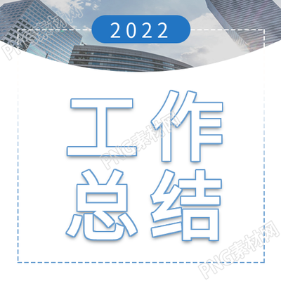 职场办公工作总结大会
